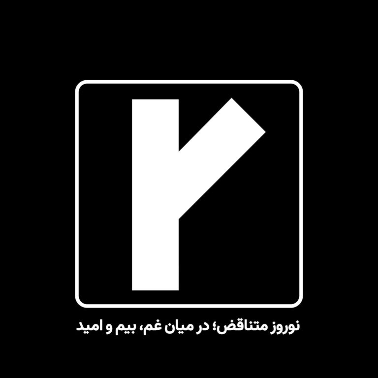 نوروز با پارادوکسِ بیم و امید