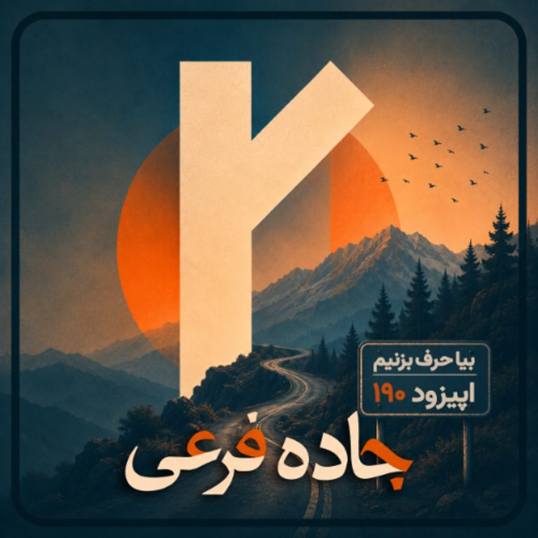 بازگشت به جاده؛ بیا حرف بزنیم