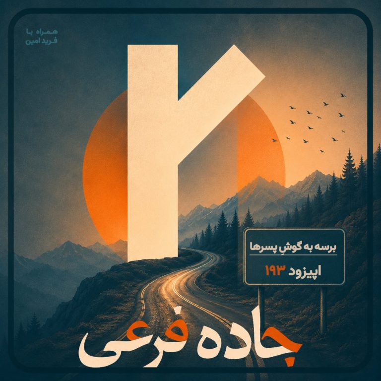 برسه به گوشِ پسرها